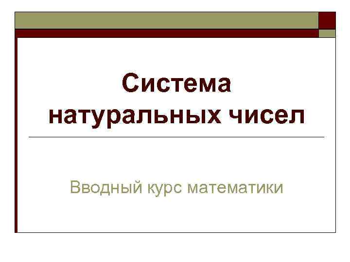 Система натуральных чисел Вводный курс математики 