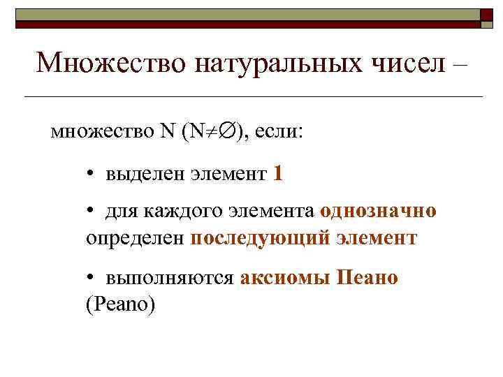 Множество натуральных чисел – множество N (N ), если: • выделен элемент 1 •