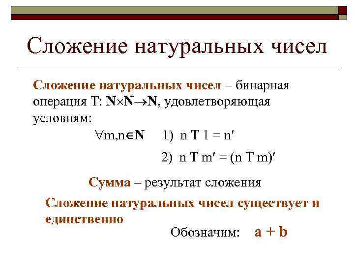 Сложение натуральных чисел – бинарная операция T: N N N, удовлетворяющая условиям: m, n