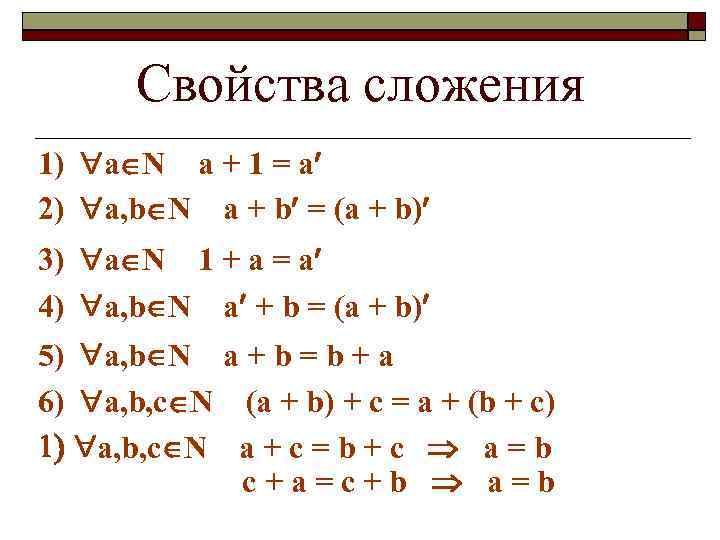 Свойства сложения 1) a N a + 1 = a 2) a, b N