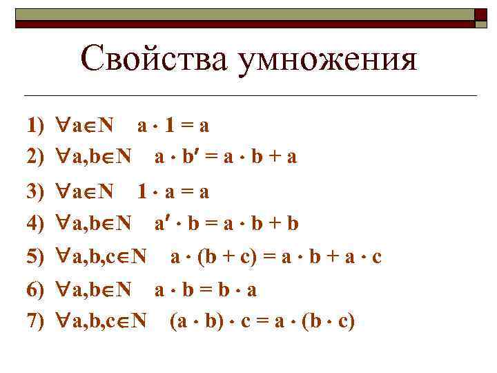 Свойства умножения 1) a N a 1 = a 2) a, b N a