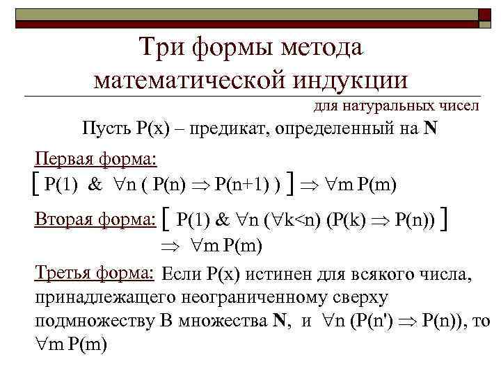 Три формы метода математической индукции для натуральных чисел Пусть P(x) – предикат, определенный на