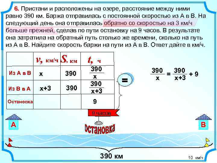  6. Пристани и расположены на озере, расстояние между ними равно 390 км. Баржа