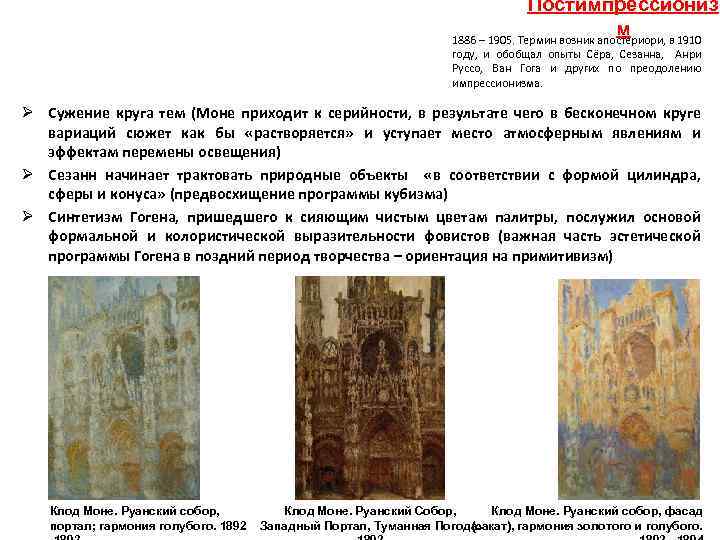 Постимпрессиониз м 1886 – 1905. Термин возник апостериори, в 1910 году, и обобщал опыты