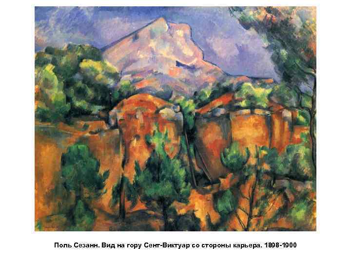 Поль Сезанн. Вид на гору Сент-Виктуар со стороны карьера. 1898 -1900 