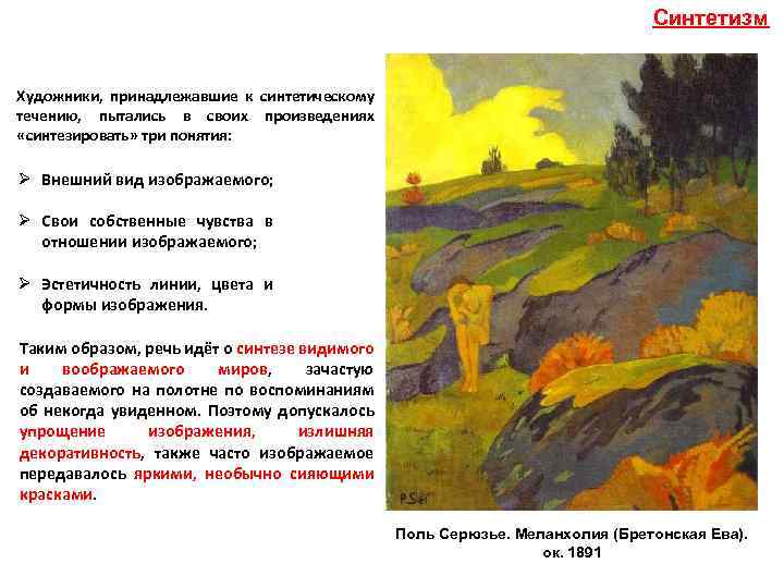 Синтетизм Художники, принадлежавшие к синтетическому течению, пытались в своих произведениях «синтезировать» три понятия: Ø