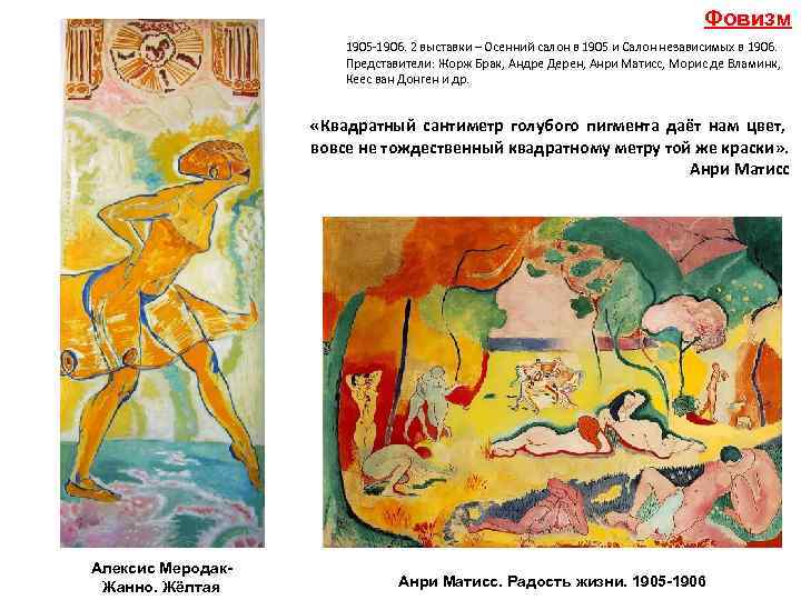 Фовизм 1905 -1906. 2 выставки – Осенний салон в 1905 и Салон независимых в