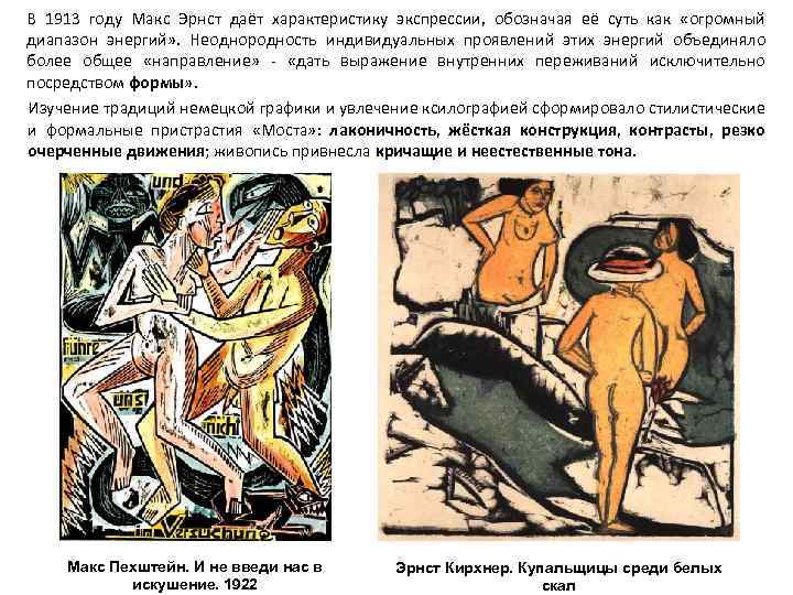 В 1913 году Макс Эрнст даёт характеристику экспрессии, обозначая её суть как «огромный диапазон