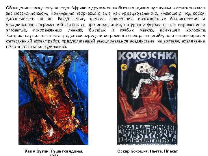 Обращение к искусству народов Африки и другим первобытным, диким культурам соответствовало экспрессионистскому пониманию творческого