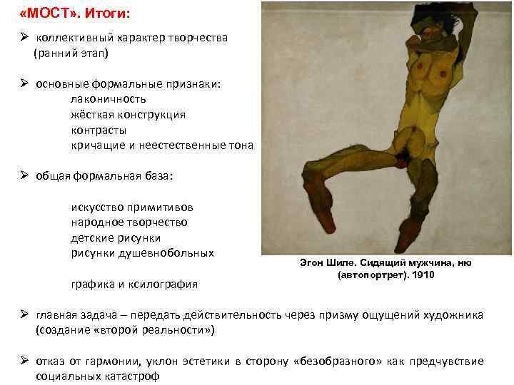  «МОСТ» . Итоги: Ø коллективный характер творчества (ранний этап) Ø основные формальные признаки: