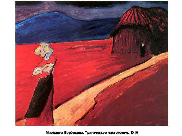 Марианна Верёвкина. Трагическое настроение. 1910 