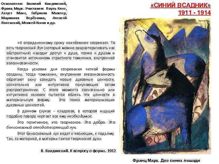 Основатели: Василий Кандинский, Франц Марк. Участники: Пауль Клее, Август Маке, Габриэла Мюнтер, Марианна Верёвкина,
