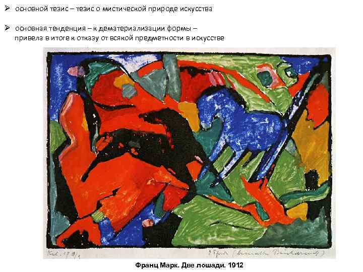 Ø основной тезис – тезис о мистической природе искусства Ø основная тенденция – к