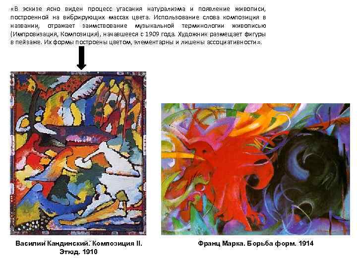  «В эскизе ясно виден процесс угасания натурализма и появление живописи, построенной на вибрирующих