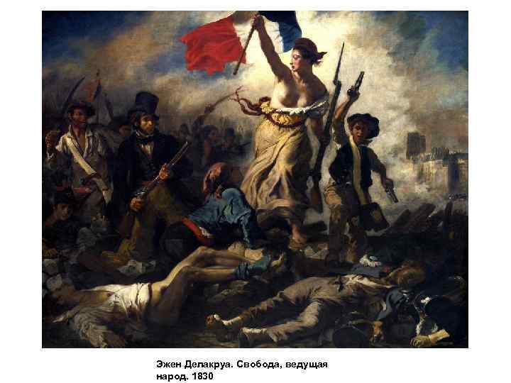 Эжен Делакруа. Свобода, ведущая народ. 1830 
