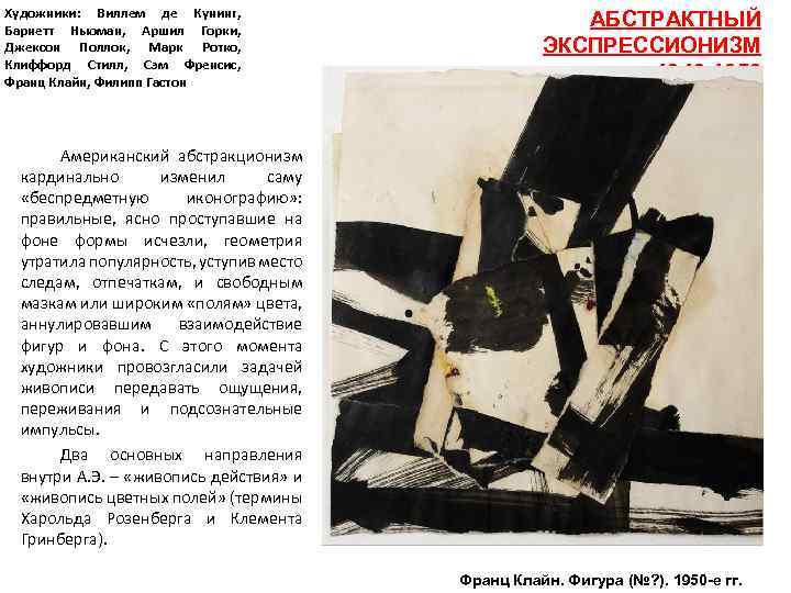Художники: Виллем де Кунинг, Барнетт Ньюман, Аршил Горки, Джексон Поллок, Марк Ротко, Клиффорд Стилл,