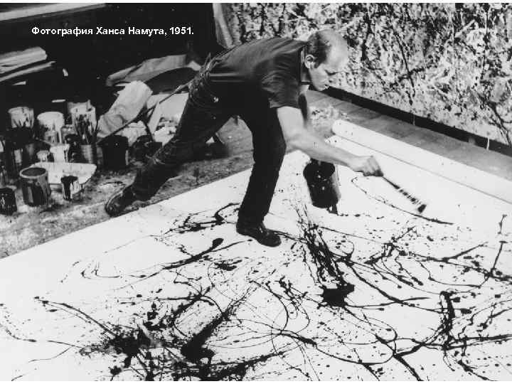 Фотография Ханса Намута, 1951. 