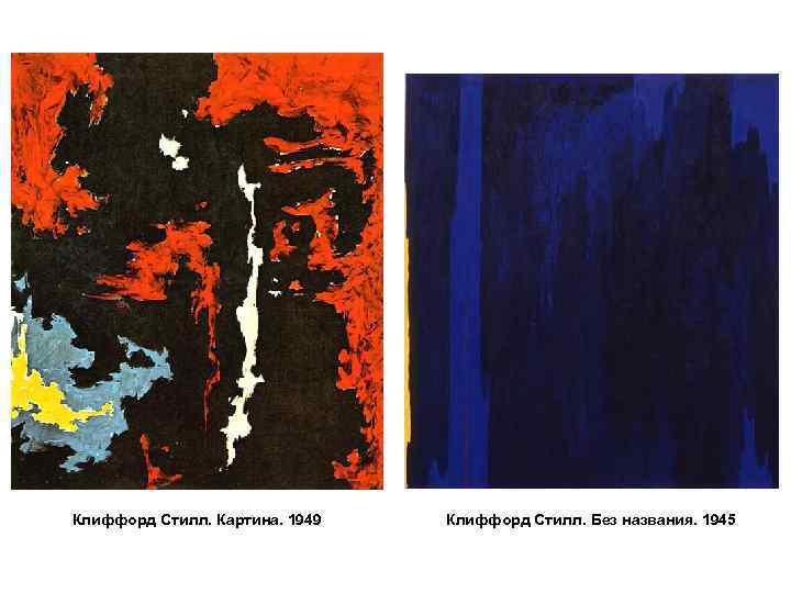 Клиффорд Стилл. Картина. 1949 Клиффорд Стилл. Без названия. 1945 