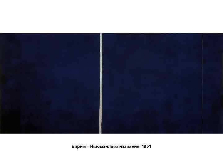 Барнетт Ньюман. Без названия. 1951 