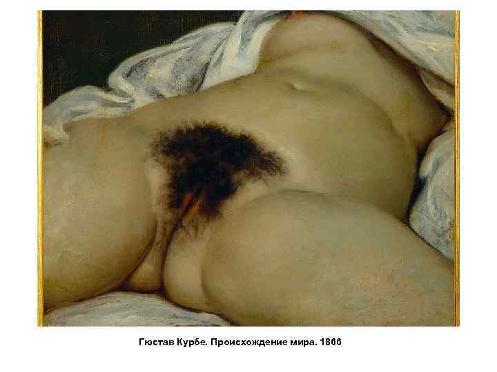 Гюстав Курбе. Происхождение мира. 1866 