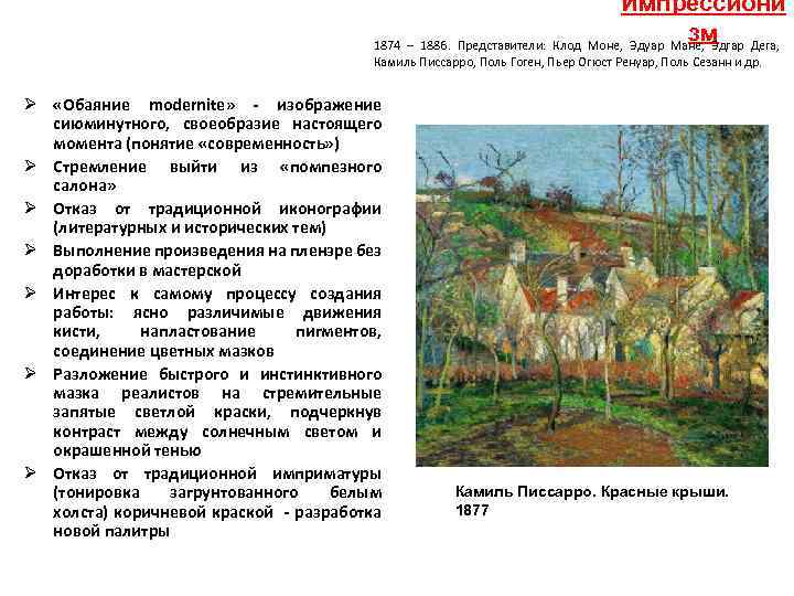 Импрессиони зм 1874 – 1886. Представители: Клод Моне, Эдуар Мане, Эдгар Дега, Камиль Писсарро,