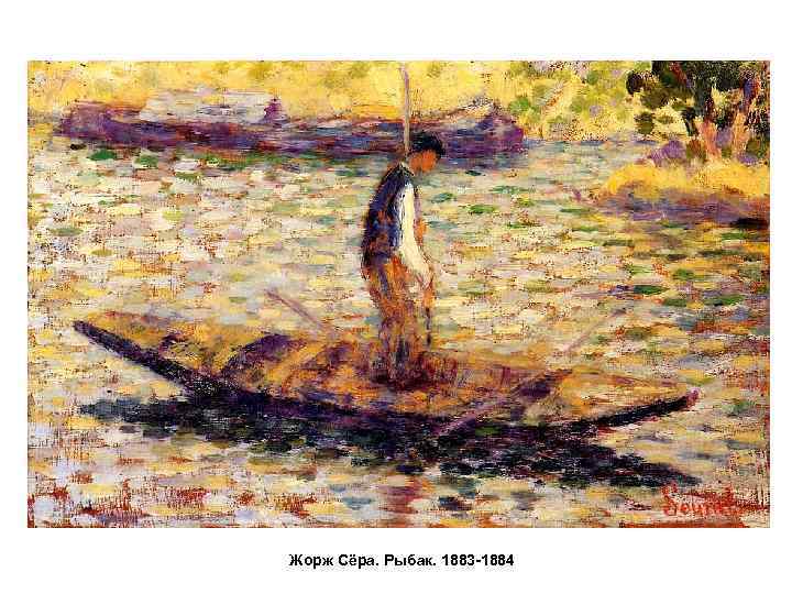 Жорж Сёра. Рыбак. 1883 -1884 
