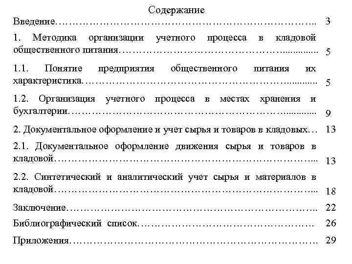 Содержание Введение…………………………………. . 3 1. Методика организации учетного процесса в кладовой общественного питания……………………. .