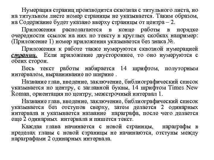 Нумерация страниц производится сквозная с титульного листа, но на титульном листе номер страницы не