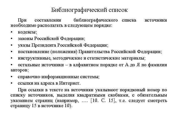 Библиографический список При составлении библиографического списка источники необходимо располагать в следующем порядке: • кодексы;