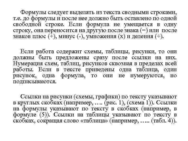 Формулы следует выделять из текста сводными строками, т. е. до формулы и после нее