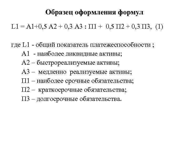 Образец оформления формул L 1 = А 1+0, 5 А 2 + 0, 3