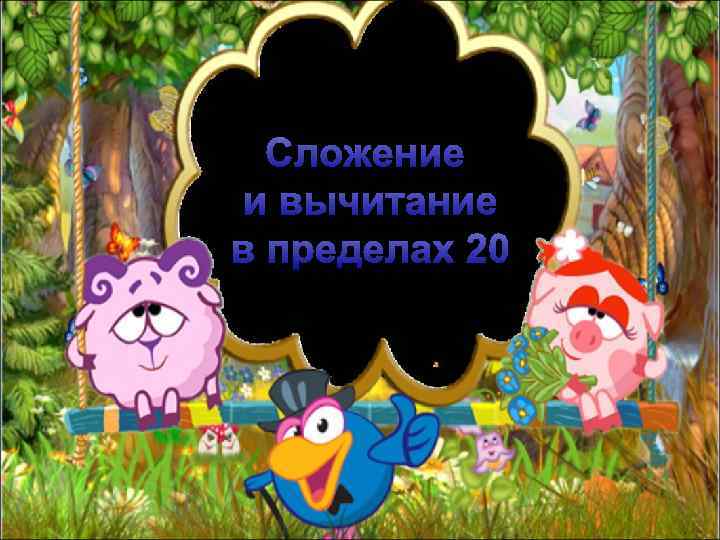 Сложение и вычитание в пределах 20 