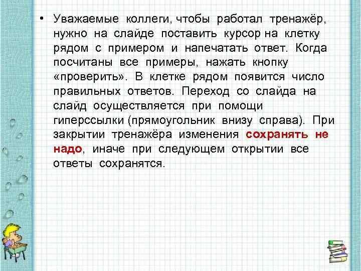  • Уважаемые коллеги, чтобы работал тренажёр, нужно на слайде поставить курсор на клетку