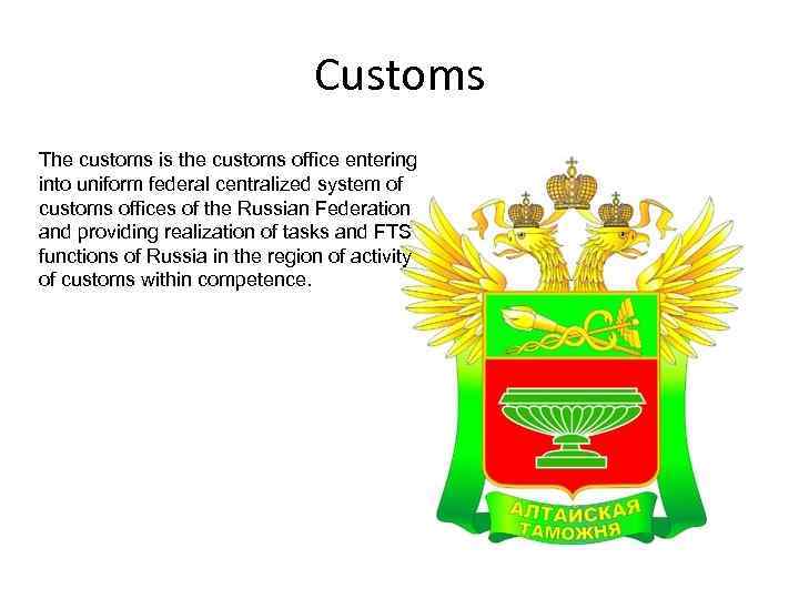 Customs The customs is the customs office entering into uniform federal centralized system of