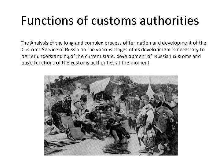 Functions of customs authorities The Analysis of the long and complex process of formation