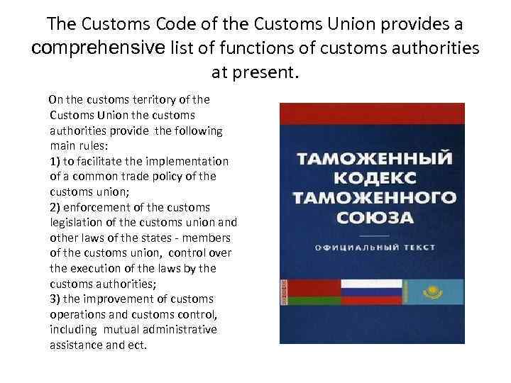 The Customs Code of the Customs Union provides a comprehensive list of functions of