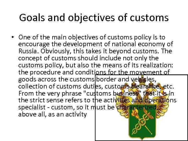 Goals and objectives of customs • One of the main objectives of customs policy