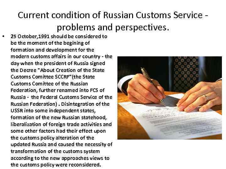  • Current condition of Russian Customs Service - problems and perspectives. 25 October,