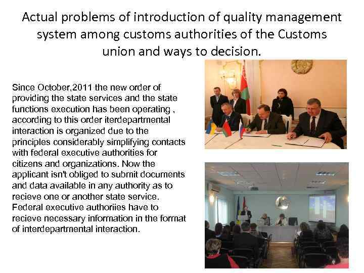 Actual problems of introduction of quality management system among customs authorities of the Customs