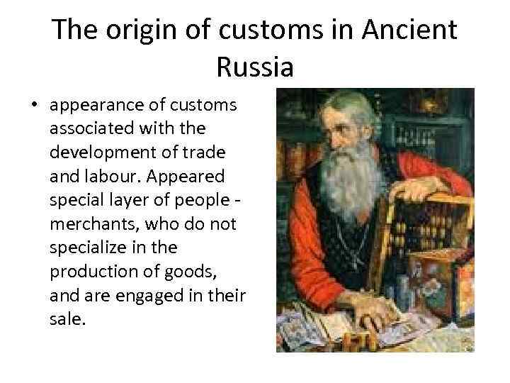 The origin of customs in Ancient Russia • appearance of customs associated with the