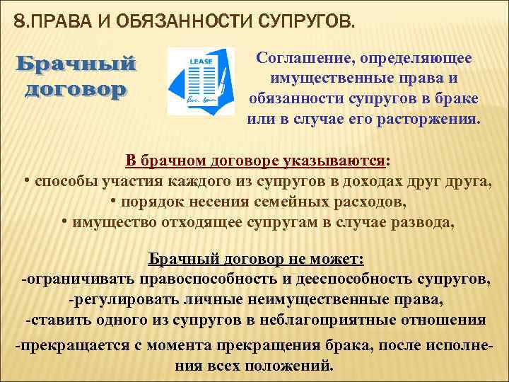 8. ПРАВА И ОБЯЗАННОСТИ СУПРУГОВ. Соглашение, определяющее имущественные права и обязанности супругов в браке