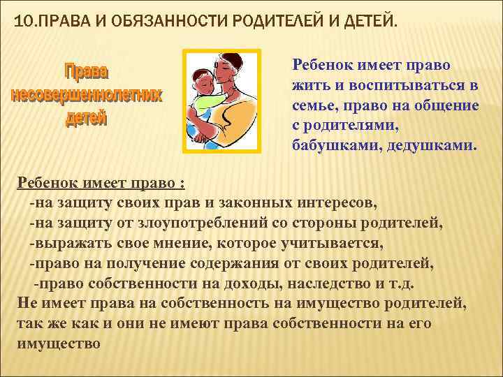 10. ПРАВА И ОБЯЗАННОСТИ РОДИТЕЛЕЙ И ДЕТЕЙ. Ребенок имеет право жить и воспитываться в