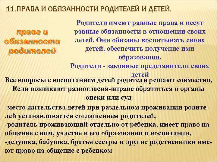 11. ПРАВА И ОБЯЗАННОСТИ РОДИТЕЛЕЙ И ДЕТЕЙ. Родители имеют равные права и несут равные