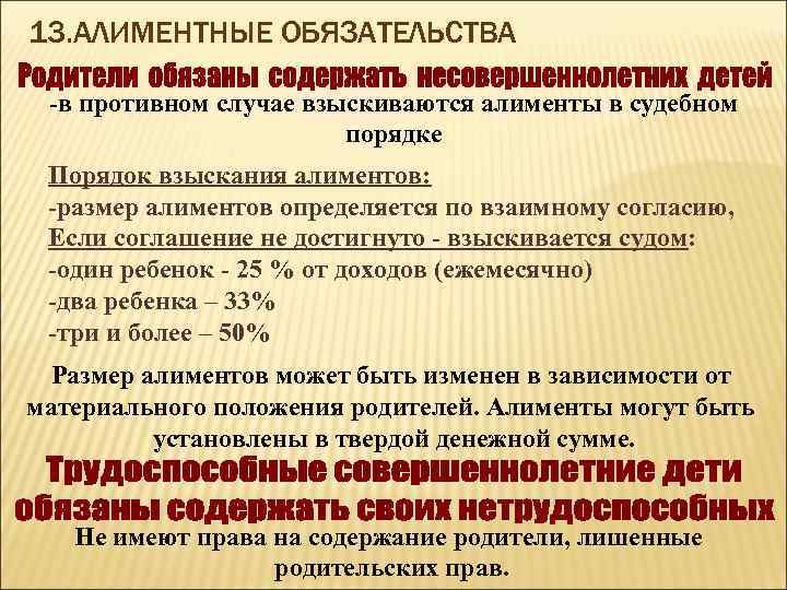 13. АЛИМЕНТНЫЕ ОБЯЗАТЕЛЬСТВА -в противном случае взыскиваются алименты в судебном порядке Порядок взыскания алиментов: