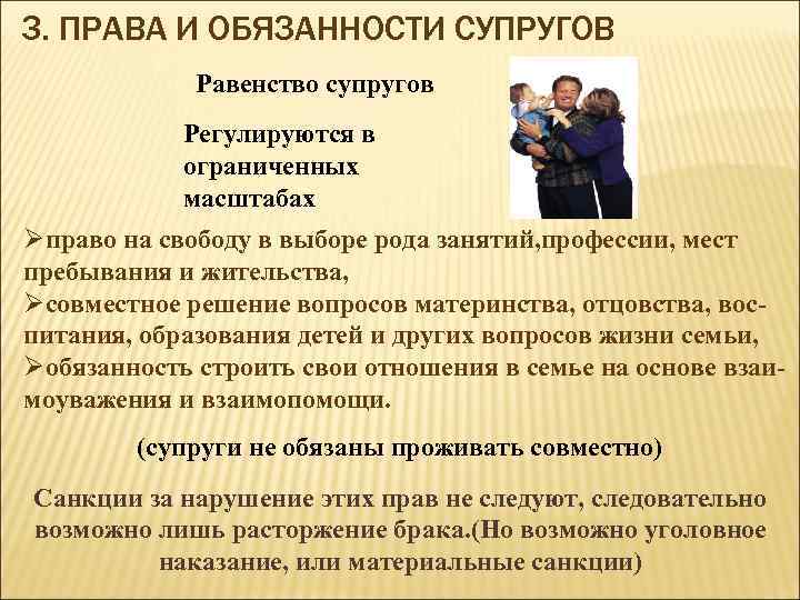 3. ПРАВА И ОБЯЗАННОСТИ СУПРУГОВ Равенство супругов Регулируются в ограниченных масштабах Øправо на свободу