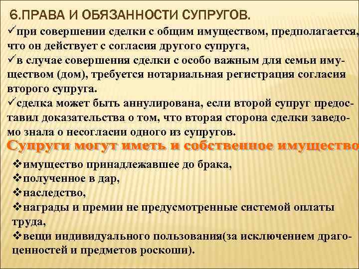 6. ПРАВА И ОБЯЗАННОСТИ СУПРУГОВ. üпри совершении сделки с общим имуществом, предполагается, что он