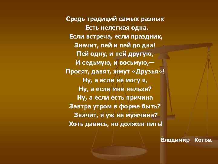 Средь традиций самых разных Есть нелегкая одна. Если встреча, если праздник, Значит, пей и