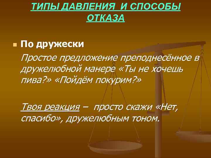 ТИПЫ ДАВЛЕНИЯ И СПОСОБЫ ОТКАЗА n По дружески Простое предложение преподнесённое в дружелюбной манере