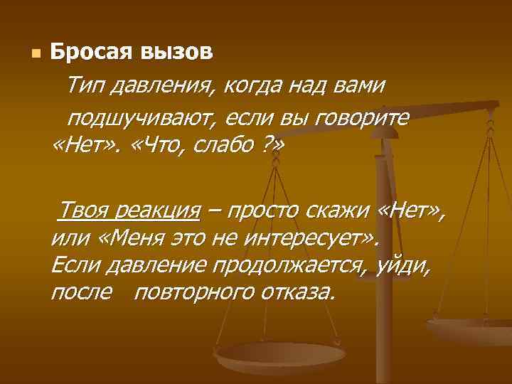 n Бросая вызов Тип давления, когда над вами подшучивают, если вы говорите «Нет» .