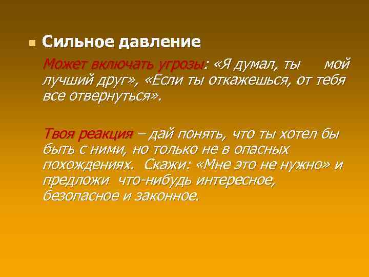 n Сильное давление Может включать угрозы: «Я думал, ты мой лучший друг» , «Если